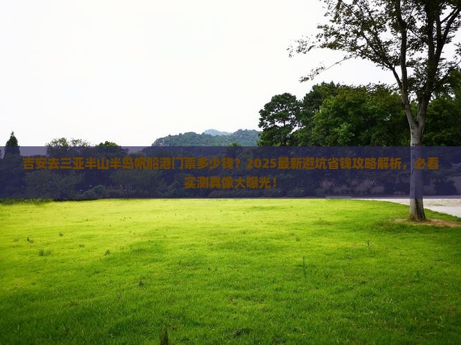 吉安去三亚半山半岛帆船港门票