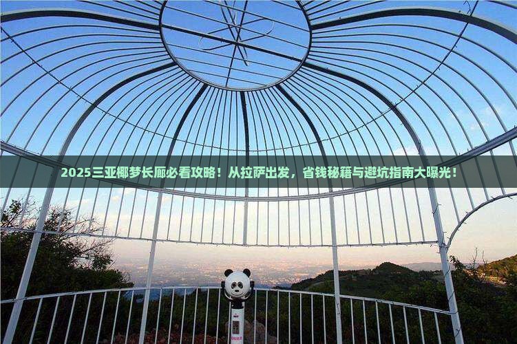 拉萨前往三亚椰梦长廊哪里玩