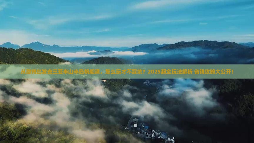 滁州出发三亚半山半岛帆船港哪里玩
