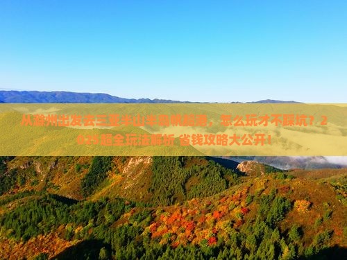 滁州出发三亚半山半岛帆船港哪里玩