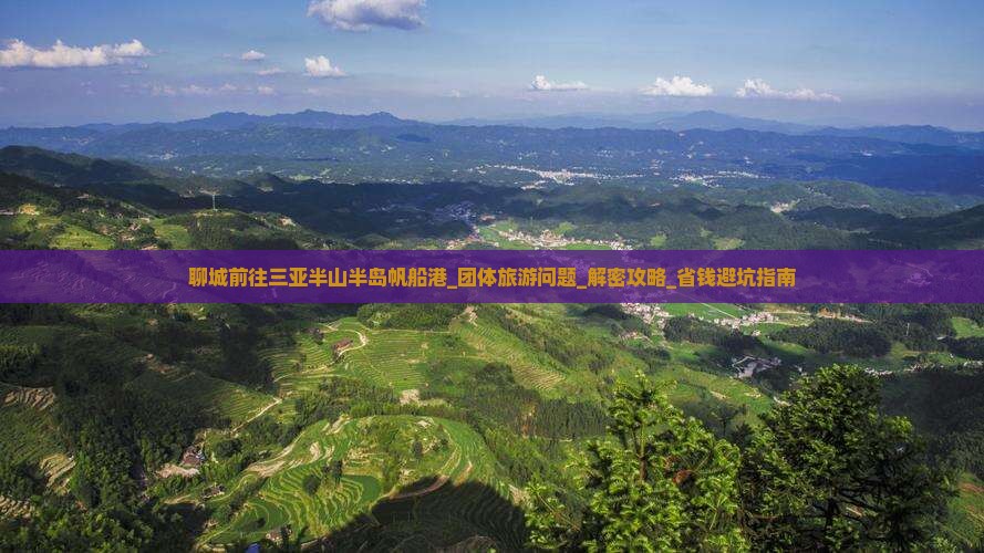 聊城前往三亚半山半岛帆船港团体旅游