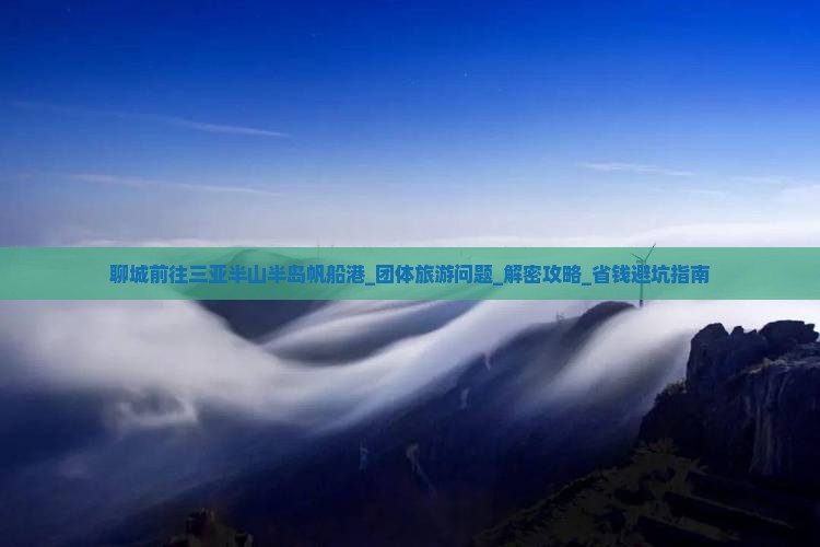 聊城前往三亚半山半岛帆船港团体旅游