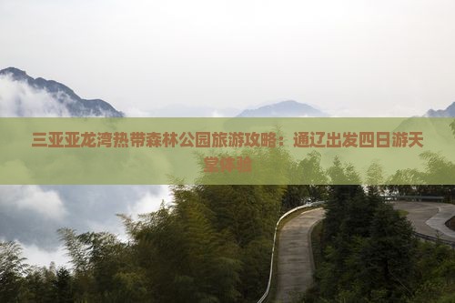 通辽市出发三亚亚龙湾热带森林公园四日游