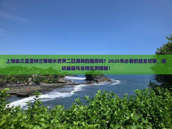 上饶去三亚亚特兰蒂斯水世界二日游