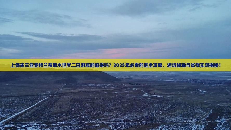 上饶去三亚亚特兰蒂斯水世界二日游