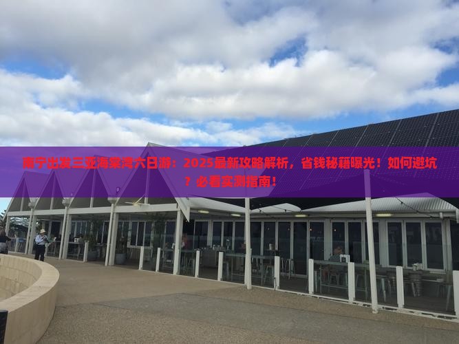 南宁出发三亚海棠湾六日游
