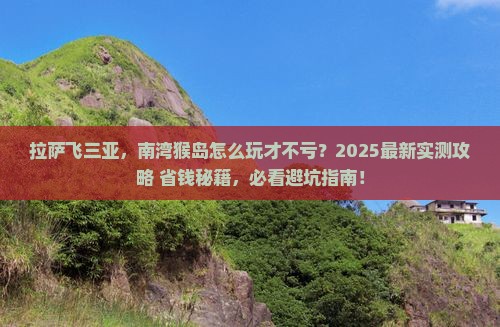 拉萨出发三亚南湾猴岛哪里玩
