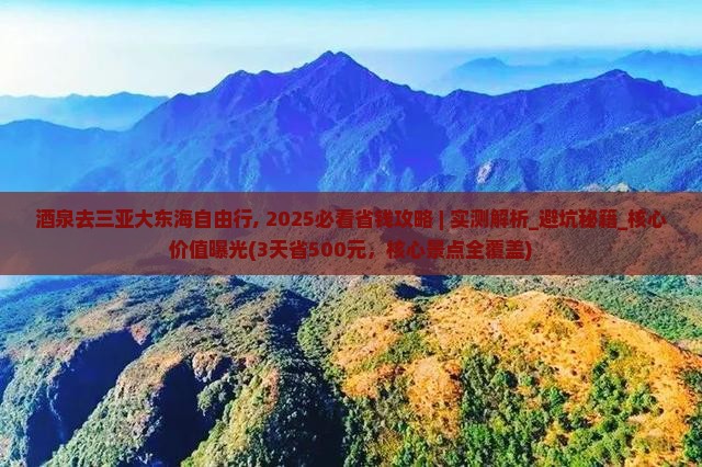 酒泉去三亚大东海自由行