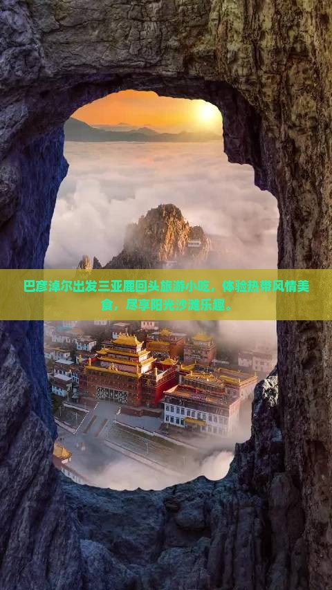 巴彦淖尔出发三亚鹿回头旅游小吃