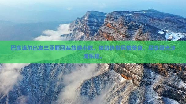 巴彦淖尔出发三亚鹿回头旅游小吃