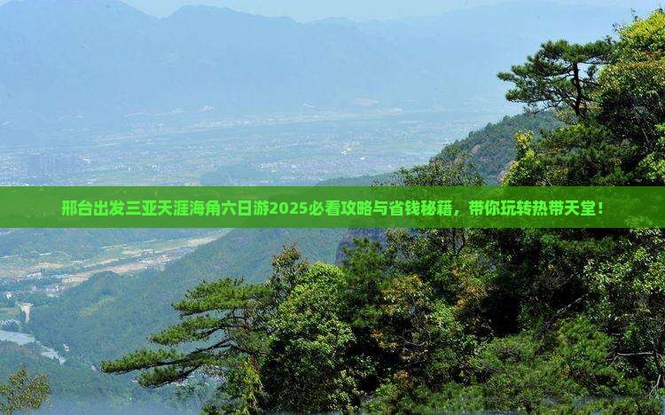 邢台出发三亚天涯海角六日游