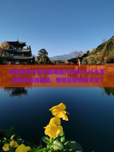 邢台出发三亚天涯海角六日游