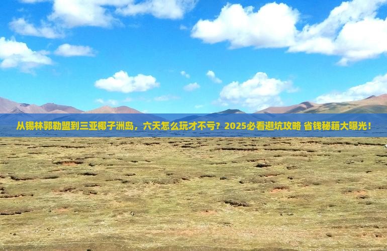 锡林郭勒盟去三亚椰子洲岛六日游