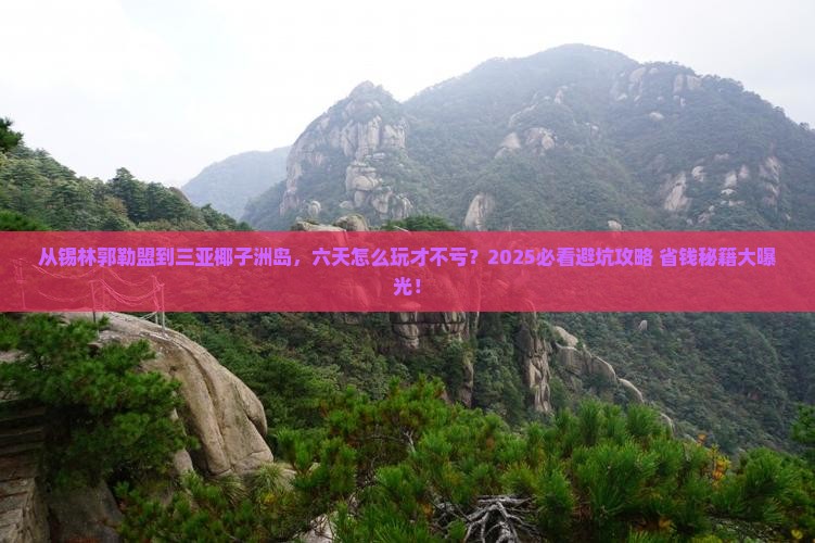 锡林郭勒盟去三亚椰子洲岛六日游