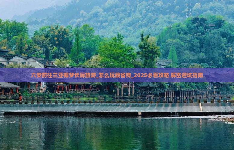 六安前往三亚椰梦长廊旅游