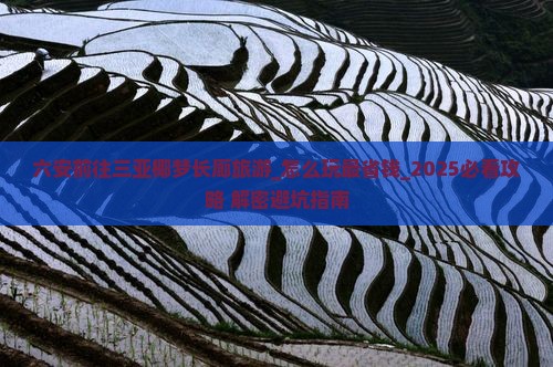 六安前往三亚椰梦长廊旅游