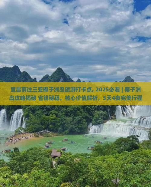 宜昌前往三亚椰子洲岛旅游打卡点