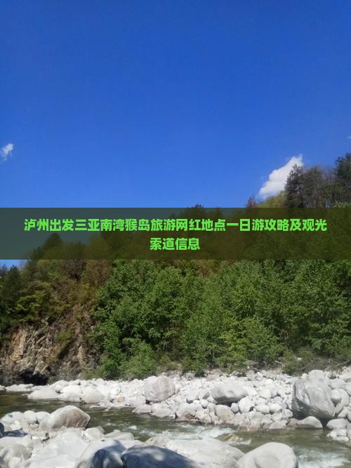 泸州出发三亚南湾猴岛旅游网红地点