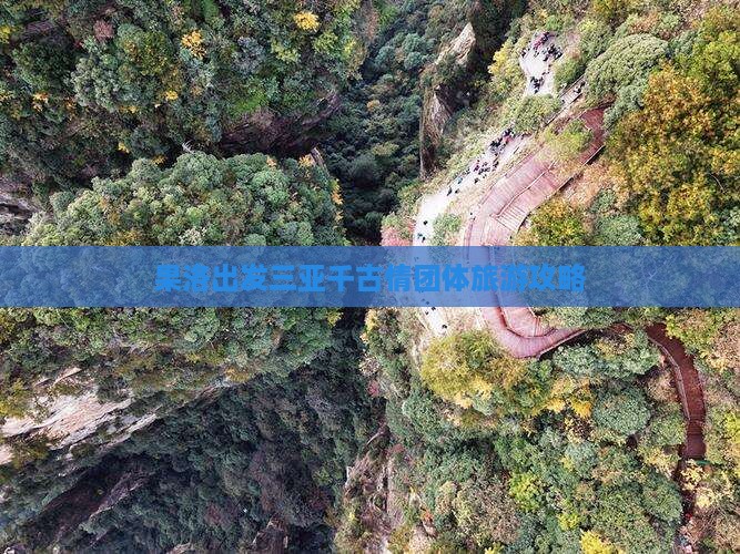 果洛出发三亚千古情团体旅游