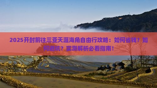 开封前往三亚天涯海角自由行