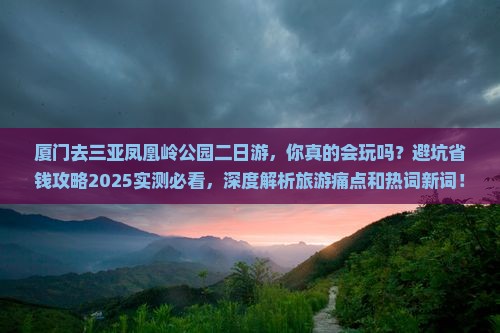 厦门去三亚凤凰岭公园二日游