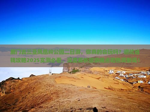 厦门去三亚凤凰岭公园二日游