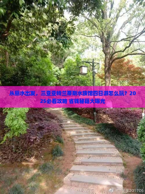 丽水出发三亚亚特兰蒂斯水族馆四日游