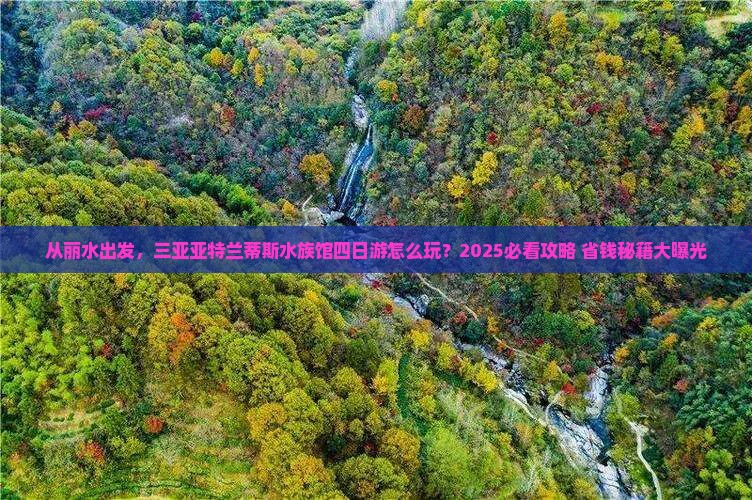 丽水出发三亚亚特兰蒂斯水族馆四日游