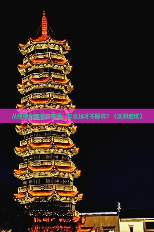 张掖出发三亚小东海必玩地