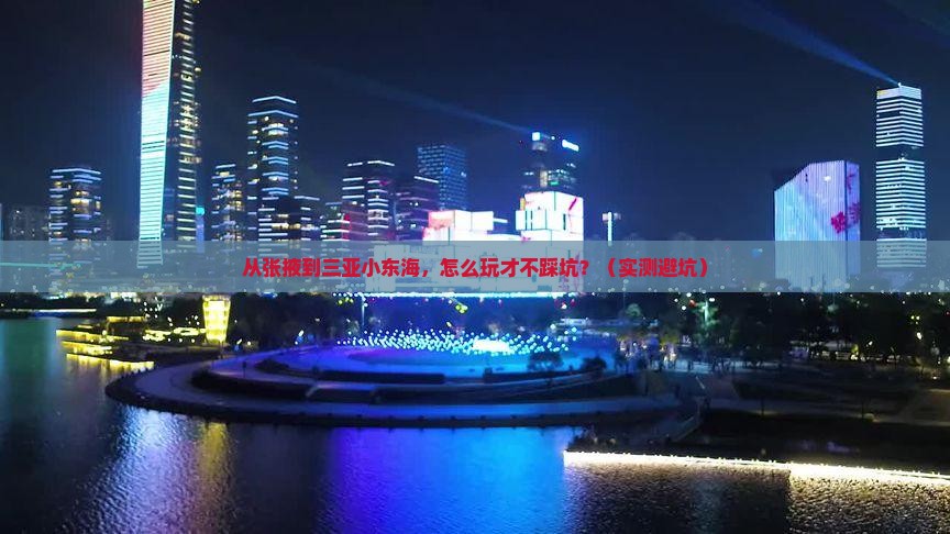 张掖出发三亚小东海必玩地