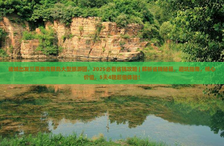 诸城出发三亚南湾猴岛大型旅游团
