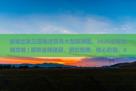 诸城出发三亚南湾猴岛大型旅游团