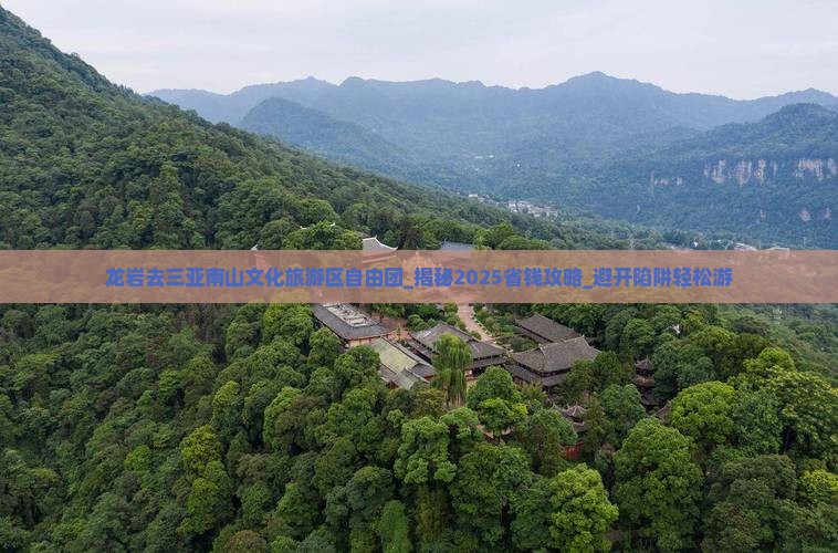 龙岩去三亚南山文化旅游区自由团