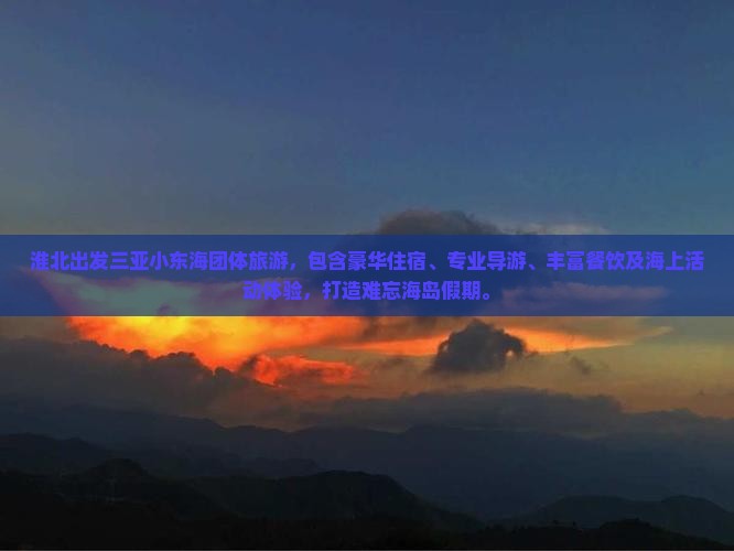 淮北出发三亚小东海团体旅游