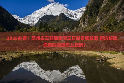 亳州去三亚海棠湾三日游