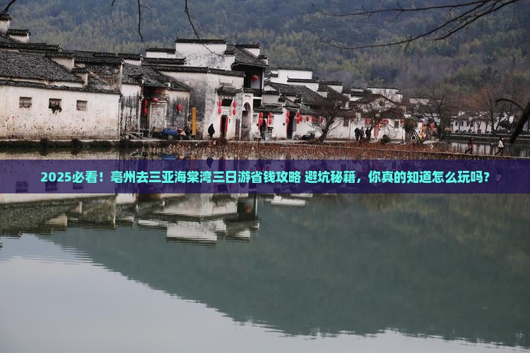 亳州去三亚海棠湾三日游