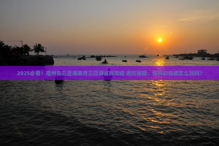 亳州去三亚海棠湾三日游