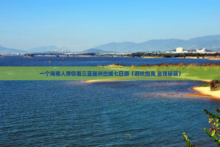 海南去三亚崖洲古城七日游