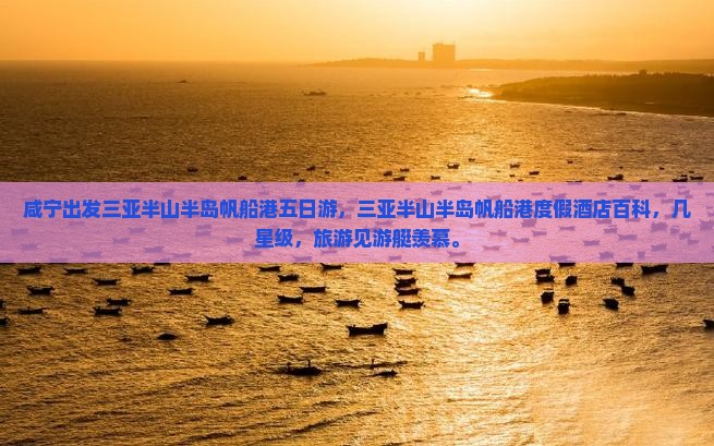 咸宁出发三亚半山半岛帆船港五日游