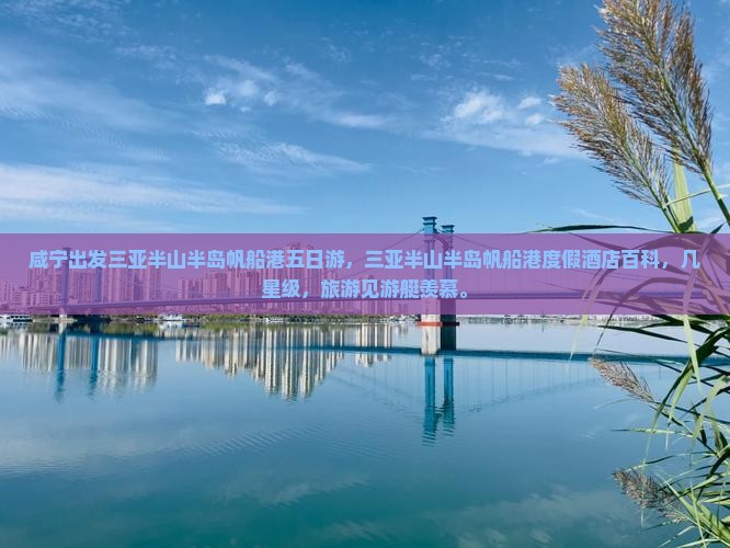 咸宁出发三亚半山半岛帆船港五日游