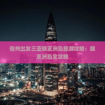 宿州出发三亚蜈支洲岛自由行