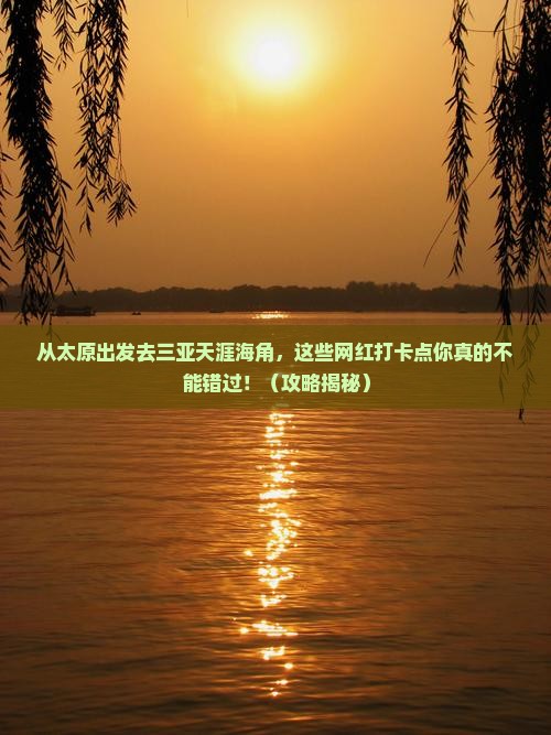 太原前往三亚天涯海角旅游网红地点