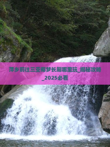 萍乡前往三亚椰梦长廊哪里玩