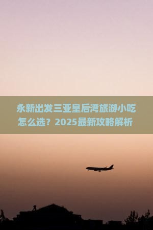 永新出发三亚皇后湾旅游小吃