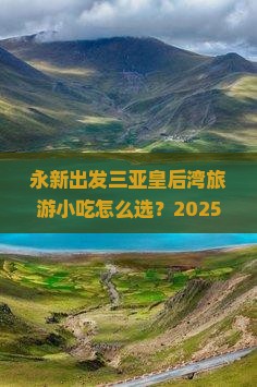 永新出发三亚皇后湾旅游小吃