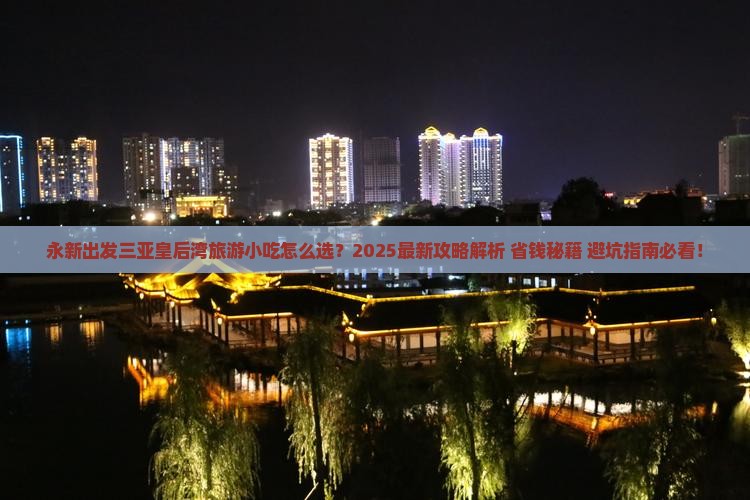 永新出发三亚皇后湾旅游小吃