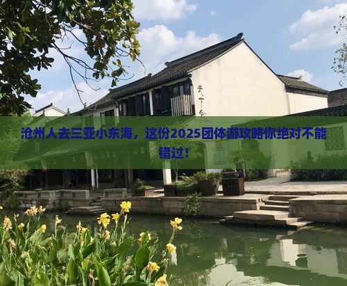 沧州去三亚小东海团体旅游