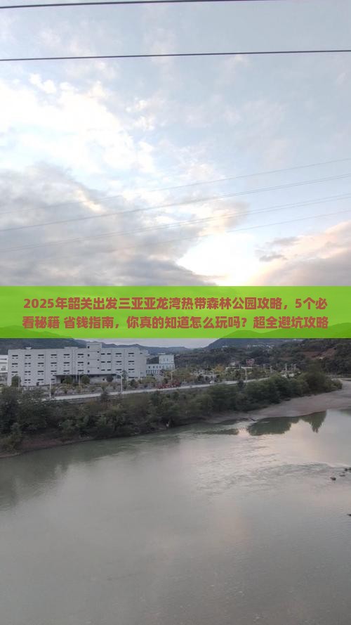 韶关出发三亚亚龙湾热带森林公园攻略