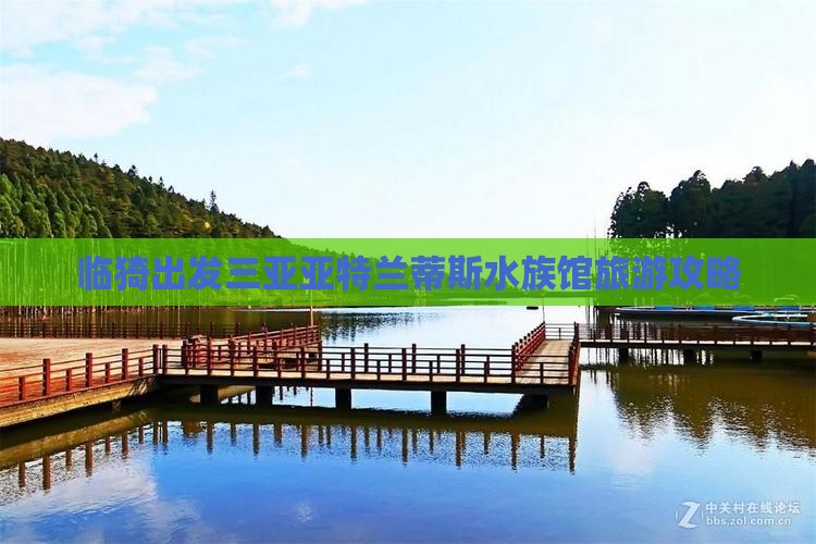 临猗出发三亚亚特兰蒂斯水族馆团体旅游