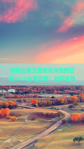 衡阳出发三亚蜈支洲岛四日游 衡阳出发三亚蜈支洲岛四日游